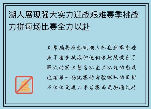 湖人展现强大实力迎战艰难赛季挑战力拼每场比赛全力以赴