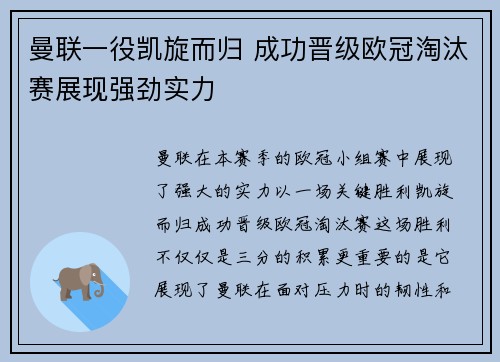 曼联一役凯旋而归 成功晋级欧冠淘汰赛展现强劲实力