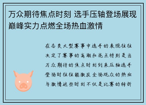 万众期待焦点时刻 选手压轴登场展现巅峰实力点燃全场热血激情
