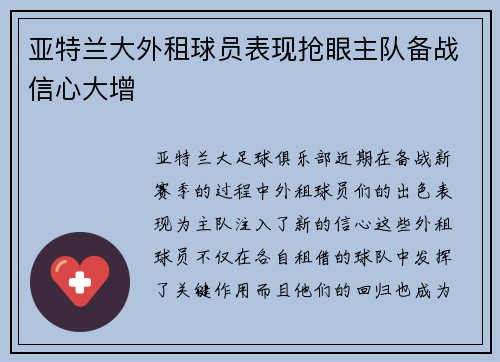 亚特兰大外租球员表现抢眼主队备战信心大增