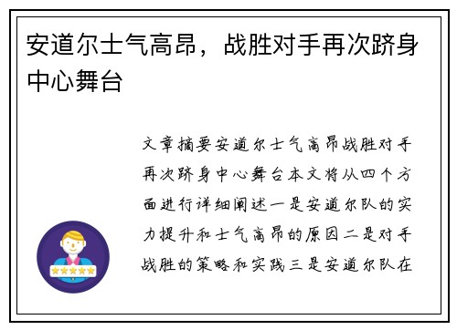 安道尔士气高昂，战胜对手再次跻身中心舞台
