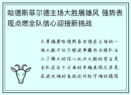 哈德斯菲尔德主场大胜展雄风 强势表现点燃全队信心迎接新挑战