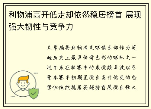 利物浦高开低走却依然稳居榜首 展现强大韧性与竞争力