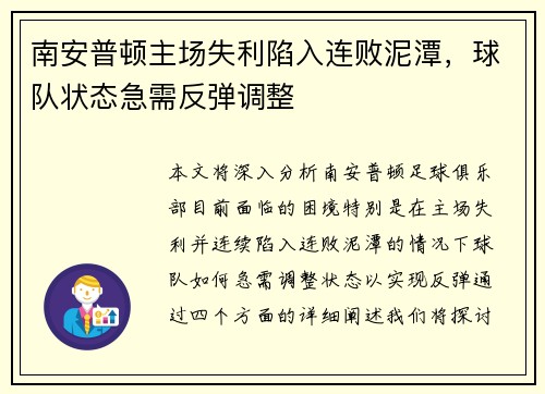 南安普顿主场失利陷入连败泥潭，球队状态急需反弹调整