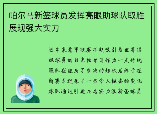 帕尔马新签球员发挥亮眼助球队取胜展现强大实力