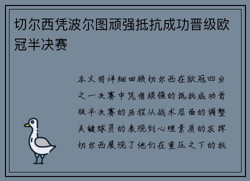 切尔西凭波尔图顽强抵抗成功晋级欧冠半决赛