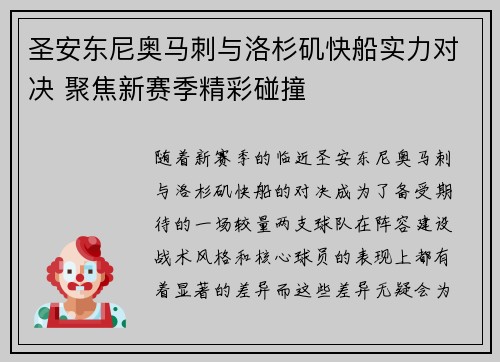 圣安东尼奥马刺与洛杉矶快船实力对决 聚焦新赛季精彩碰撞