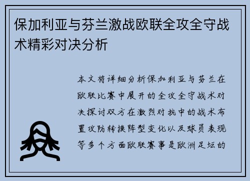 保加利亚与芬兰激战欧联全攻全守战术精彩对决分析