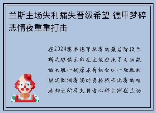 兰斯主场失利痛失晋级希望 德甲梦碎悲情夜重重打击