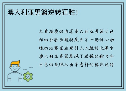 澳大利亚男篮逆转狂胜！