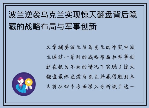 波兰逆袭乌克兰实现惊天翻盘背后隐藏的战略布局与军事创新