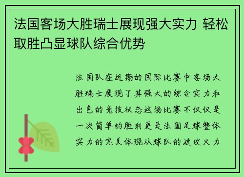 法国客场大胜瑞士展现强大实力 轻松取胜凸显球队综合优势