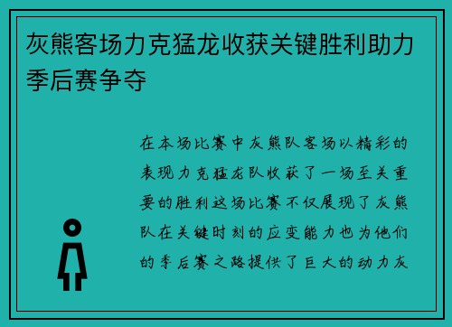 灰熊客场力克猛龙收获关键胜利助力季后赛争夺