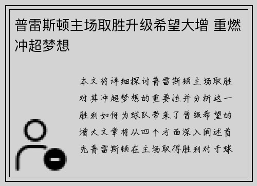 普雷斯顿主场取胜升级希望大增 重燃冲超梦想