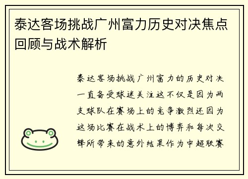 泰达客场挑战广州富力历史对决焦点回顾与战术解析