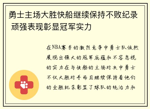 勇士主场大胜快船继续保持不败纪录 顽强表现彰显冠军实力