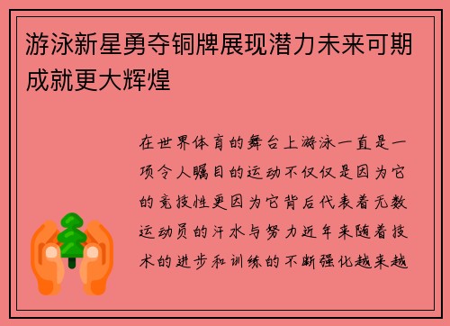 游泳新星勇夺铜牌展现潜力未来可期成就更大辉煌