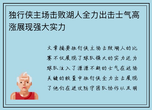 独行侠主场击败湖人全力出击士气高涨展现强大实力