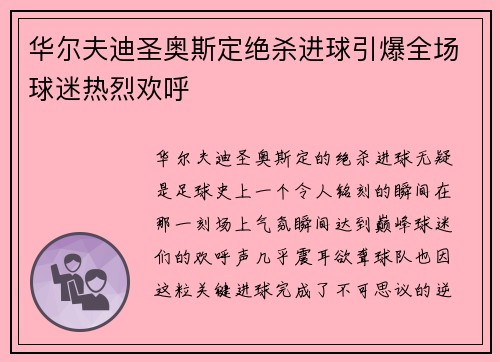 华尔夫迪圣奥斯定绝杀进球引爆全场球迷热烈欢呼