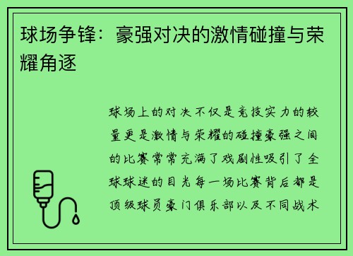 球场争锋：豪强对决的激情碰撞与荣耀角逐