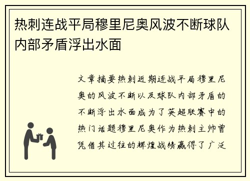 热刺连战平局穆里尼奥风波不断球队内部矛盾浮出水面