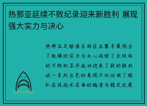 热那亚延续不败纪录迎来新胜利 展现强大实力与决心