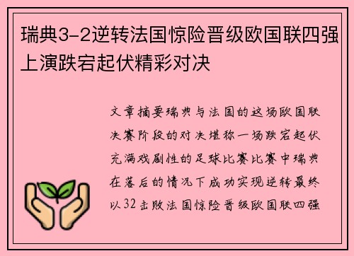 瑞典3-2逆转法国惊险晋级欧国联四强上演跌宕起伏精彩对决