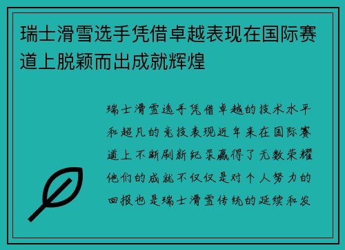 瑞士滑雪选手凭借卓越表现在国际赛道上脱颖而出成就辉煌