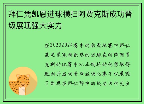 拜仁凭凯恩进球横扫阿贾克斯成功晋级展现强大实力