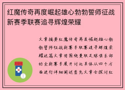 红魔传奇再度崛起雄心勃勃誓师征战新赛季联赛追寻辉煌荣耀