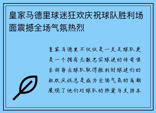 皇家马德里球迷狂欢庆祝球队胜利场面震撼全场气氛热烈