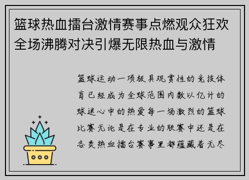 篮球热血擂台激情赛事点燃观众狂欢全场沸腾对决引爆无限热血与激情