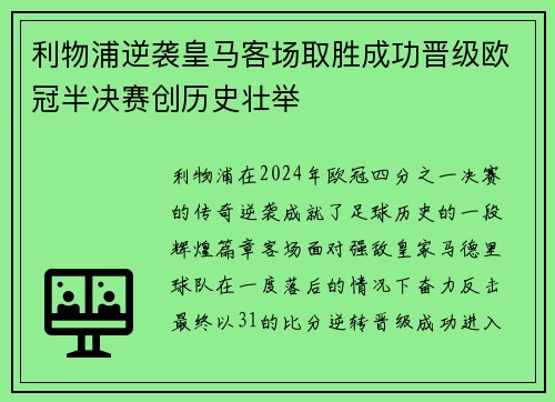 利物浦逆袭皇马客场取胜成功晋级欧冠半决赛创历史壮举