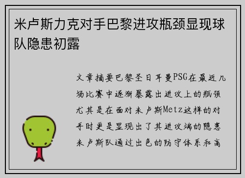 米卢斯力克对手巴黎进攻瓶颈显现球队隐患初露