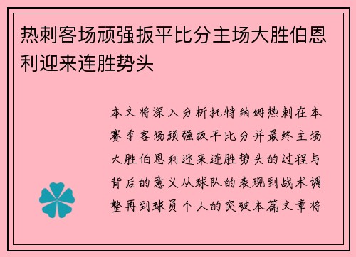 热刺客场顽强扳平比分主场大胜伯恩利迎来连胜势头