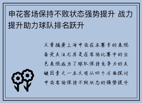 申花客场保持不败状态强势提升 战力提升助力球队排名跃升