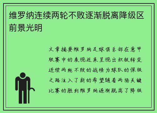 维罗纳连续两轮不败逐渐脱离降级区前景光明