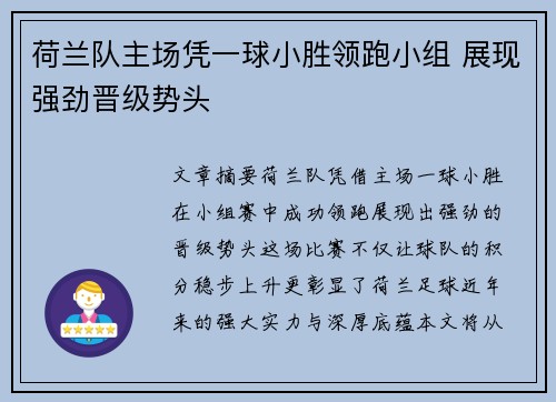 荷兰队主场凭一球小胜领跑小组 展现强劲晋级势头