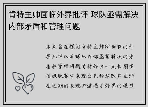 肯特主帅面临外界批评 球队亟需解决内部矛盾和管理问题