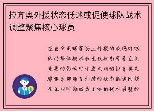 拉齐奥外援状态低迷或促使球队战术调整聚焦核心球员
