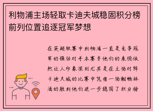 利物浦主场轻取卡迪夫城稳固积分榜前列位置追逐冠军梦想