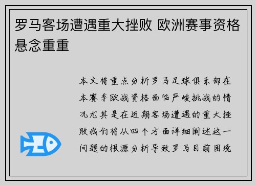 罗马客场遭遇重大挫败 欧洲赛事资格悬念重重