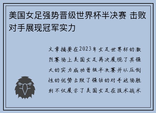 美国女足强势晋级世界杯半决赛 击败对手展现冠军实力