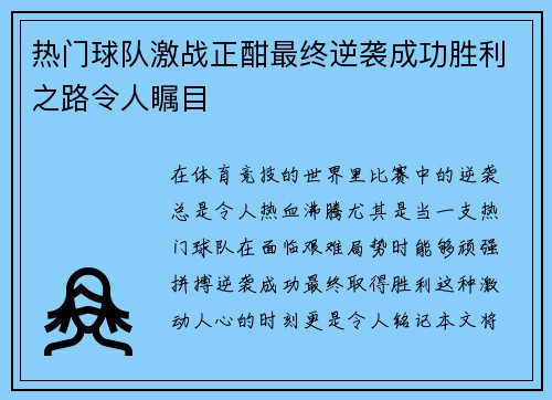 热门球队激战正酣最终逆袭成功胜利之路令人瞩目