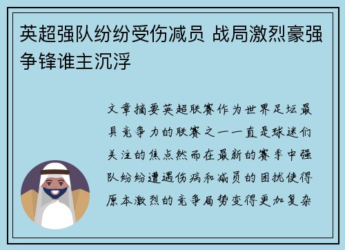 英超强队纷纷受伤减员 战局激烈豪强争锋谁主沉浮