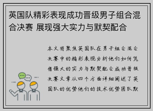英国队精彩表现成功晋级男子组合混合决赛 展现强大实力与默契配合