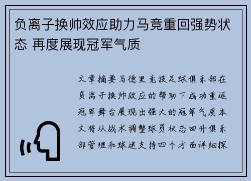 负离子换帅效应助力马竞重回强势状态 再度展现冠军气质