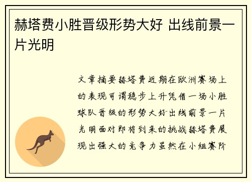 赫塔费小胜晋级形势大好 出线前景一片光明