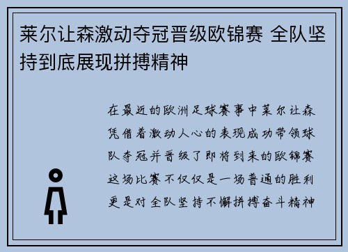 莱尔让森激动夺冠晋级欧锦赛 全队坚持到底展现拼搏精神