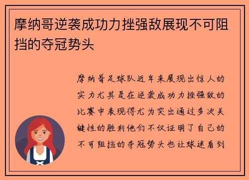 摩纳哥逆袭成功力挫强敌展现不可阻挡的夺冠势头
